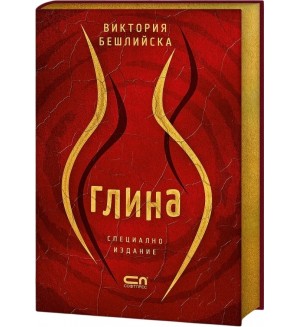 Глина (Колекционерско издание)