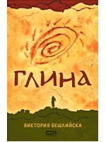 Глина (твърди корици)