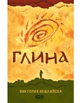 Глина (Второ издание)