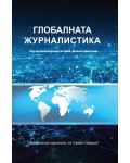 Глобалната журналистика