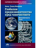 Глобални предизвикателства пред човечеството