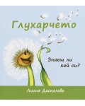 Глухарчето: Знаеш ли кой си?