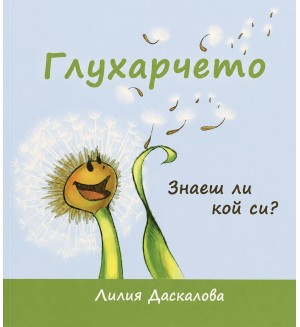 Глухарчето: Знаеш ли кой си?