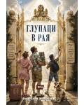 Глупаци в рая