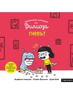 Гневът (Кратките истории на Филиоза)