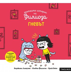 Гневът (Кратките истории на Филиоза)