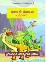 Гневът на кралица Рексона (Дино, Динозо и Драго 2)