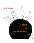 Гнезда до поискване
