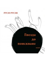 Гнезда до поискване