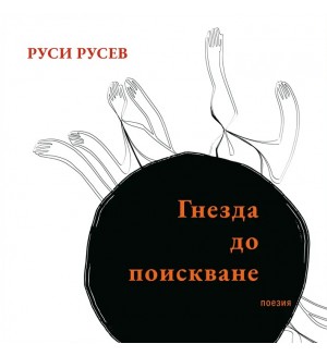 Гнезда до поискване