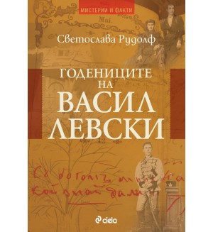 Годениците на Васил Левски