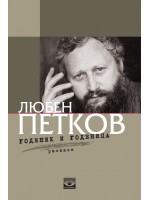 Годеник и годеница. Разкази