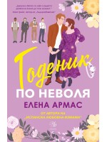 Годеник по неволя