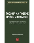Година на повече войни и промени. Международната политика и българската дипломация