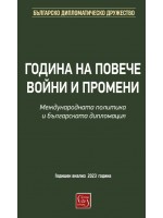 Година на повече войни и промени. Международната политика и българската дипломация