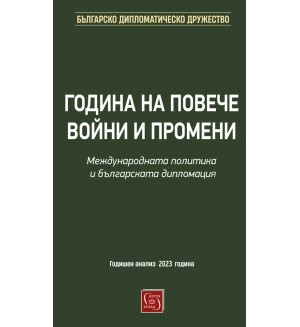 Година на повече войни и промени. Международната политика и българската дипломация