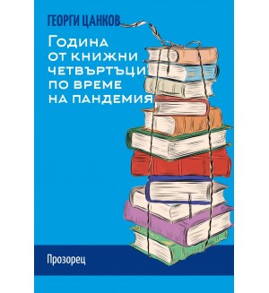 Година от книжни четвъртъци по време на пандемия