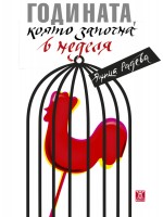 Годината, която започна в неделя