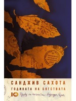 Годината на бягствата 