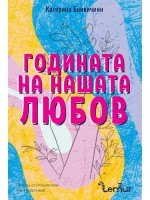 Годината на нашата любов