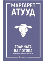 Годината на потопа (ЛуддАддам 2)