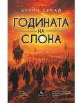Годината на слона