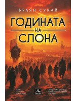 Годината на слона