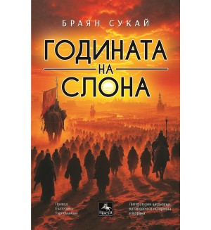 Годината на слона