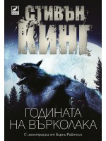 Годината на върколака (ново издание)