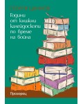 Години от книжни калейдоскопи по време на война