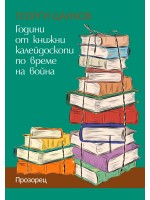 Години от книжни калейдоскопи по време на война