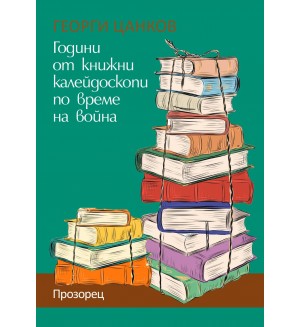 Години от книжни калейдоскопи по време на война