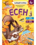 Годишните времена: Есен (Мравчето Защотко)