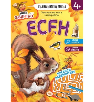 Годишните времена: Есен (Мравчето Защотко)