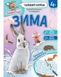 Годишните времена: Зима (Мравчето Защотко)