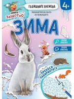 Годишните времена: Зима (Мравчето Защотко)