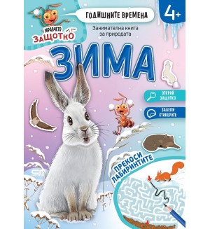 Годишните времена: Зима (Мравчето Защотко)