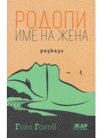 Родопи - име на жена Родопи - име на жена