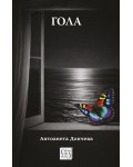 Гола (Изток-Запад)