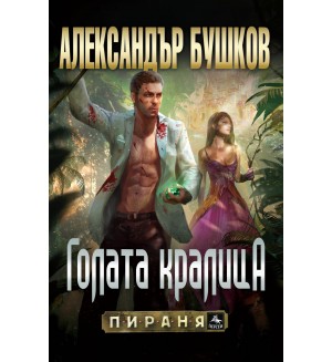 Голата кралица (Бялата гвардия 3)