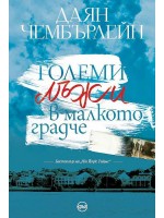 Големи лъжи в малкото градче Големи лъжи в малкото градче