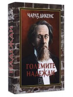 Големите надежди