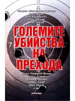 Големите убийства на прехода