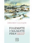 Големите и малките реки (твърди корици)