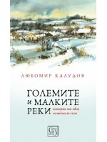 Големите и малките реки (твърди корици)
