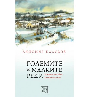 Големите и малките реки (твърди корици)