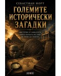 Големите исторически загадки