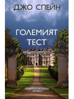 Големият тест