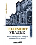 Големият упадък. Как институциите западат и икономиките умират