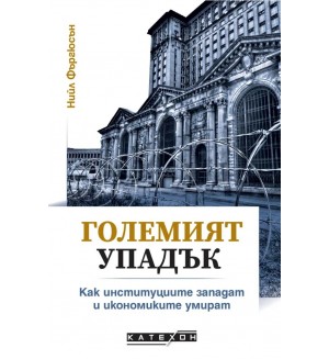 Големият упадък. Как институциите западат и икономиките умират
